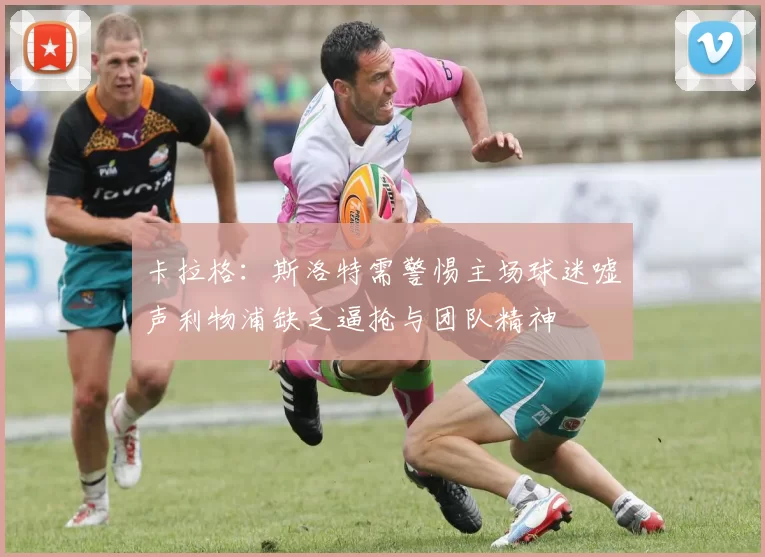 卡拉格：斯洛特需警惕主场球迷嘘声利物浦缺乏逼抢与团队精神