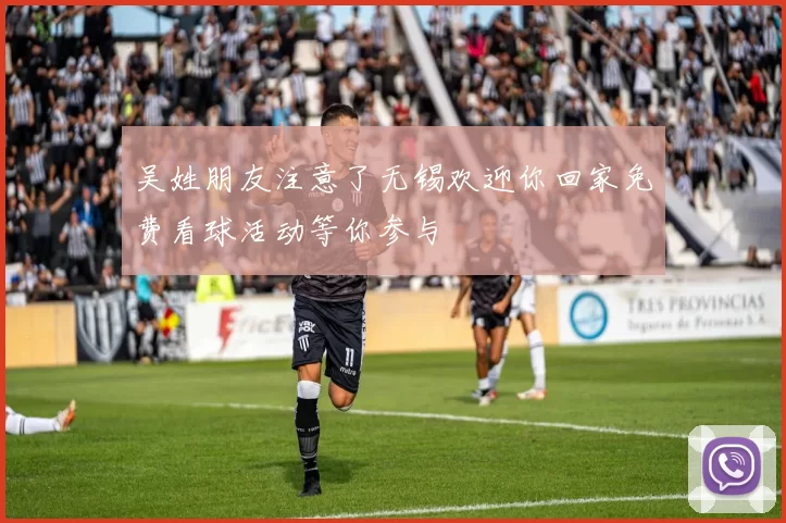 吴姓朋友注意了无锡欢迎你回家免费看球活动等你参与