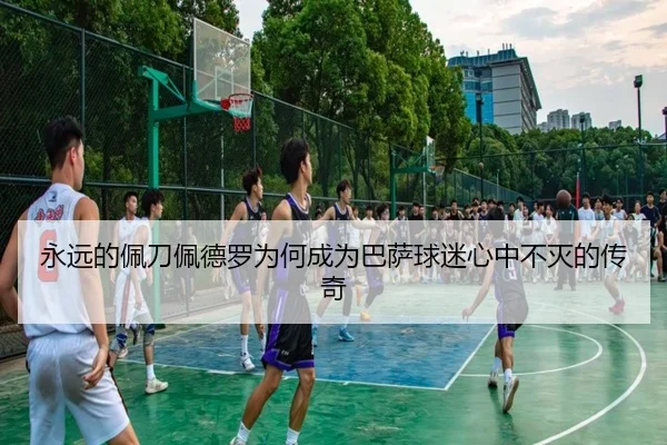 永远的佩刀佩德罗为何成为巴萨球迷心中不灭的传奇